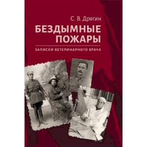 Фото Бездымные пожары. Записки ветеринарного врача