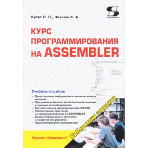 Фото Библиотека студента. Курс программирования на ASSEMBLER. Учебное пособие