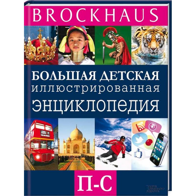 Фото Brockhaus. Большая детская иллюстрированная энциклопедия. П-С