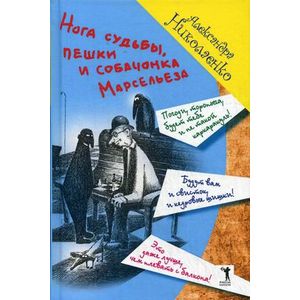 Фото Нога судьбы, пешки и собачонка Марсельеза