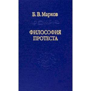 Фото Философия протеста. Мессианизм - либерализм - консерватизм