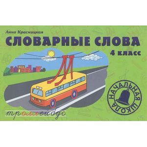 Фото Словарные слова. 4 класс