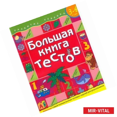 Фото Большая книга тестов. Для детей 3-4 лет