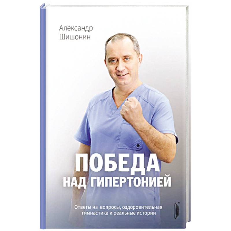 Фото Победа над гипертонией
