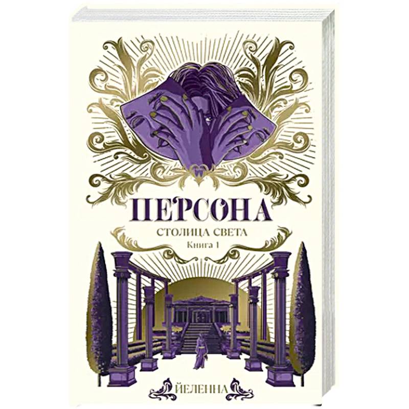 Фото Персона. Столица Света