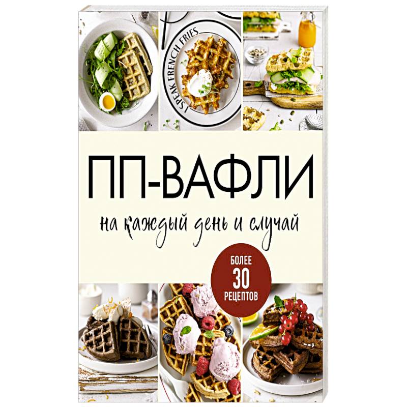 Фото ПП-вафли на каждый день и случай. Более 30 рецептов