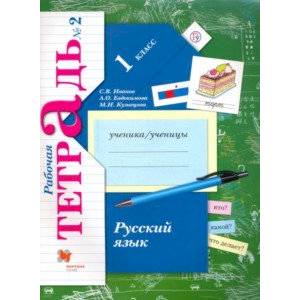 Фото Русский язык. 1 класс. Рабочая тетрадь. В 2-х частях. Часть 2. ФГОС