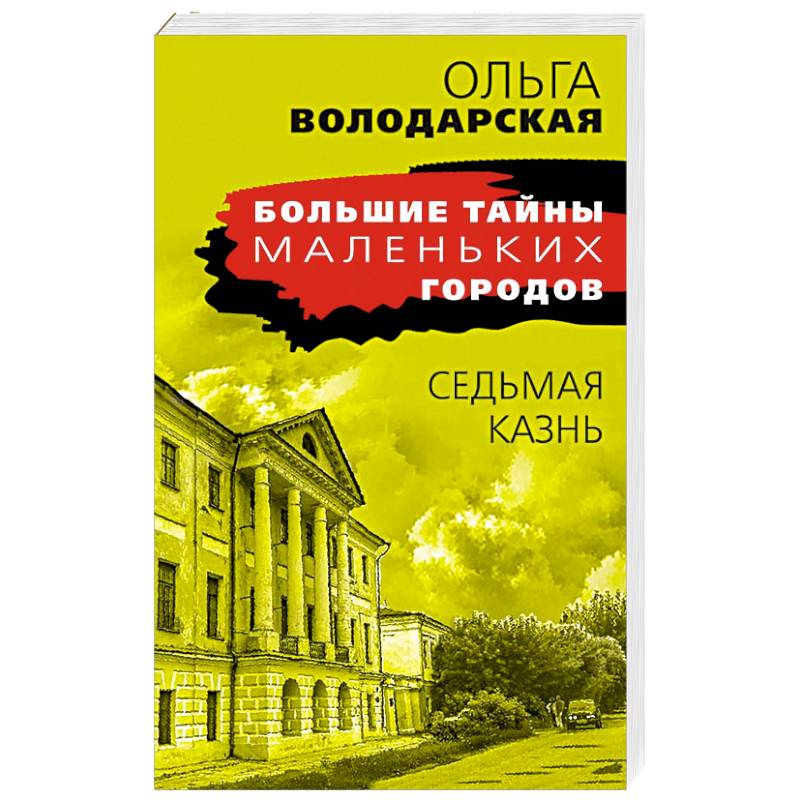 Фото Седьмая казнь