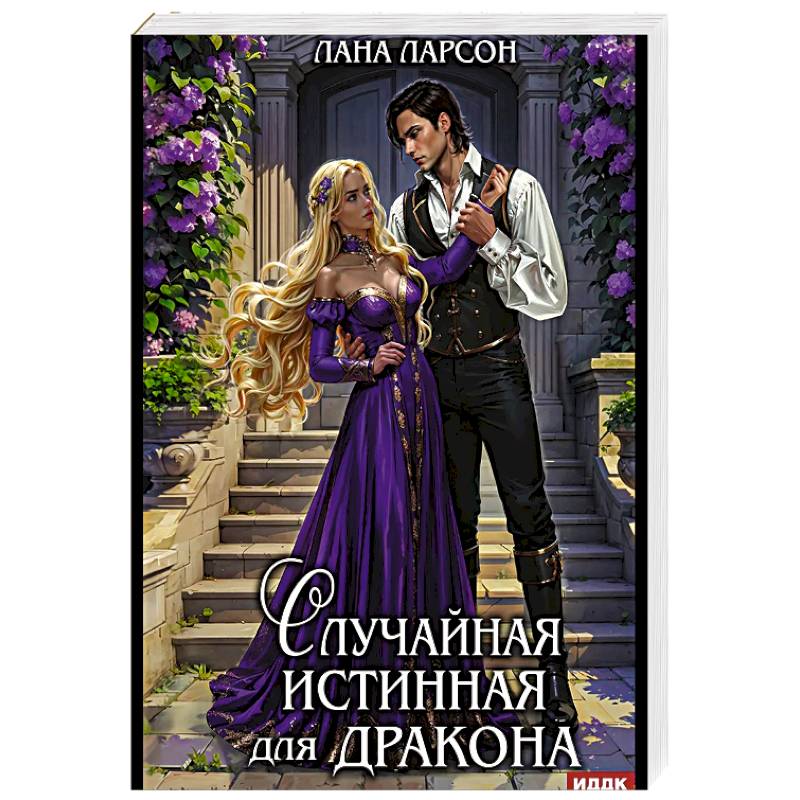 Фото Случайная истинная для Дракона