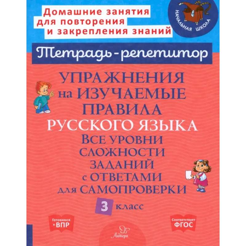 Фото Упражнения на изучаемые правила русского языка. 3 класс. Все уровни сложности заданий с ответами