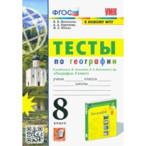 Фото УМК География. 8 класс. Тесты к учебнику А.И. Алексеева, В.В. Николиной