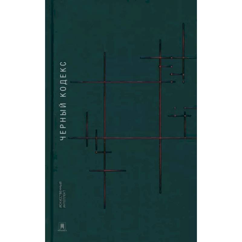 Фото Черный кодекс