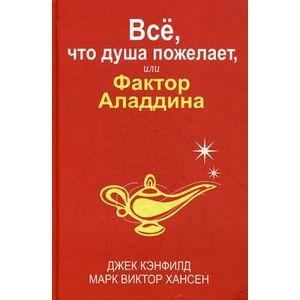 Фото Всё, что душа пожелает, или Фактор Аладдина.