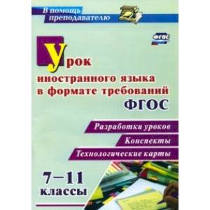 Фото Урок иностранного языка в формате требований ФГОС 7-11 классы. Разработки уроков, конспекты, технол.