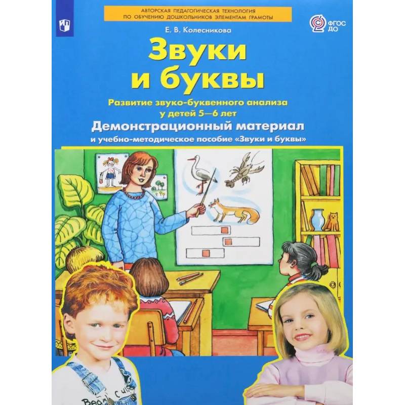 Фото Звуки и буквы .Демонстрационный материал и учебно-методическое пособие. Для детей 5-6 лет ФГОС