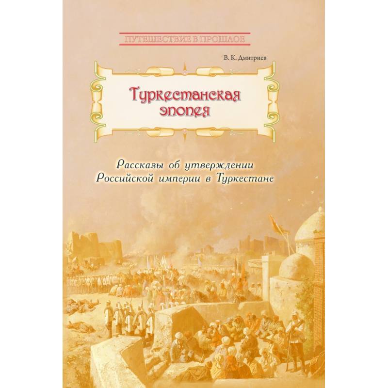 Фото Туркестанская эпопея