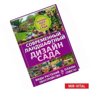 Фото Современный ландшафтный дизайн сада. Планы. Обустройство. Виды растений. Советы