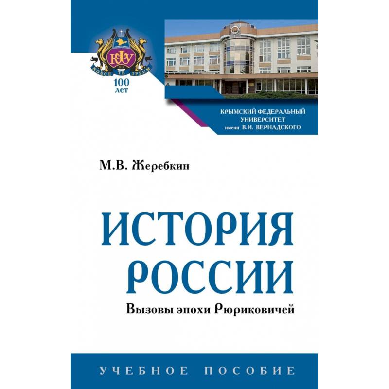 Фото История России. Вызовы эпохи Рюриковичей. Учебное пособие