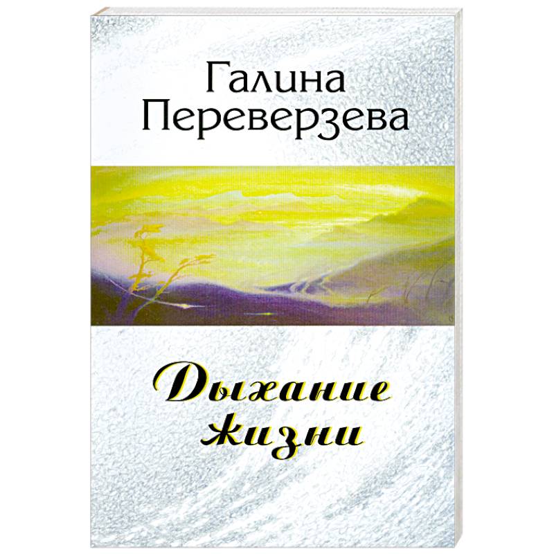 Фото Дыхание жизни