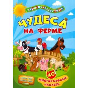 Фото Книга-игра 'Чудеса на ферме'. 40 многоразовых наклеек