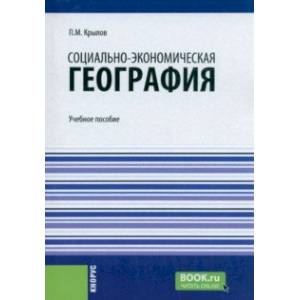 Фото Социально-экономическая география. Учебное пособие