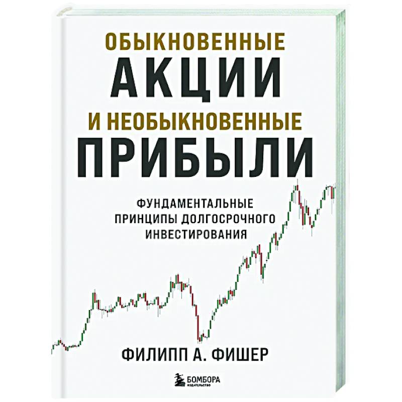 Фото Обыкновенные акции и необыкновенные прибыли. Фундаментальные принципы долгосрочного инвестирования