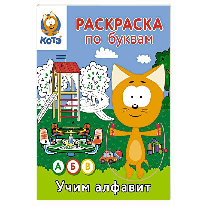 Фото Раскраска по буквам. Учим алфавит с Котёнком Котэ