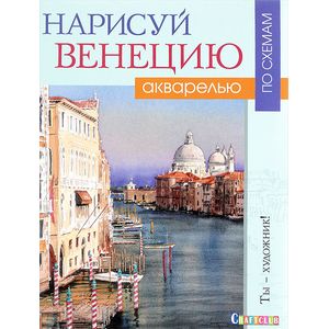 Фото Нарисуй Венецию акварелью по схемам. Ты - художник!