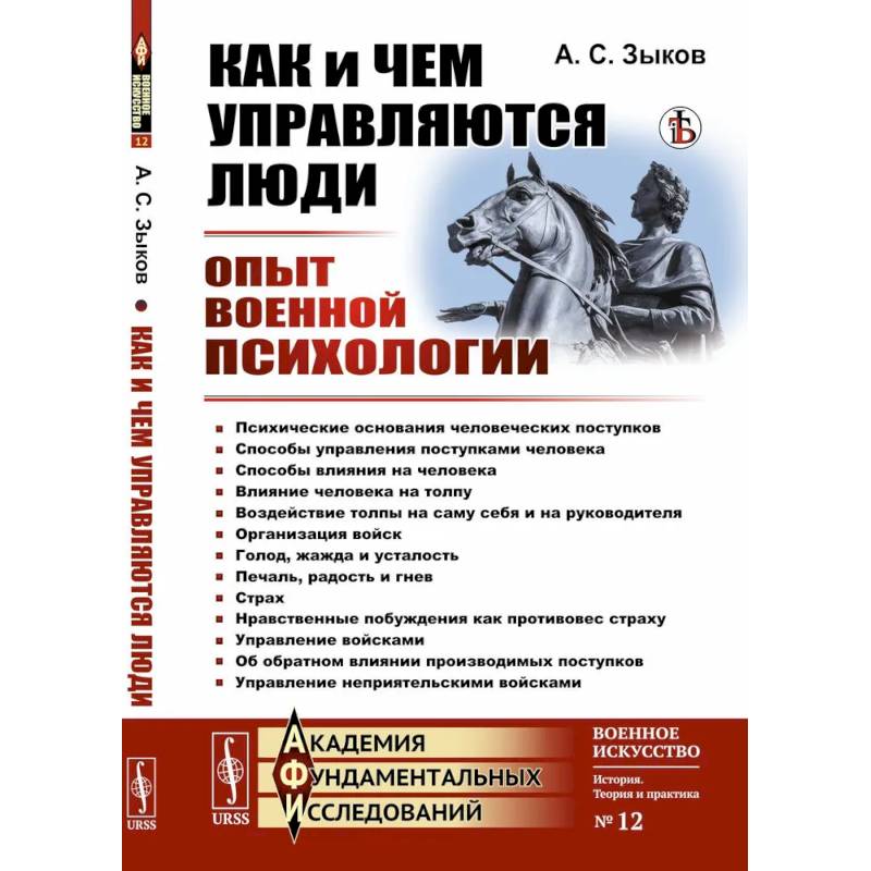 Фото Как и чем управляются люди. Опыт военной психологии