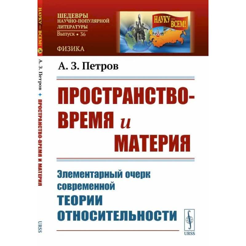 Фото Пространство-время и материя: Элементарный очерк современной теории относительности