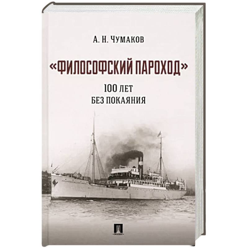 Фото Философский пароход :100 лет без покаяния. Монография