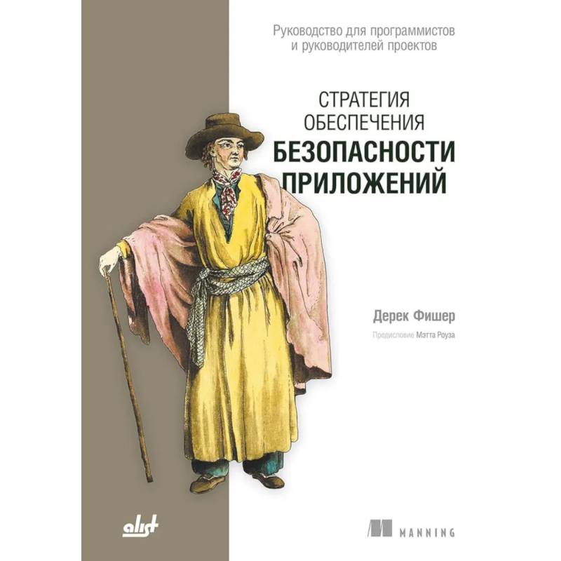 Фото Стратегия обеспечения безопасности приложений