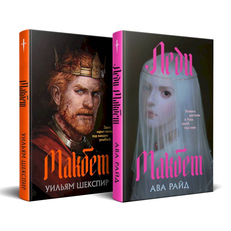 Фото Макбет. Леди Макбет. (Комплект из двух книг)