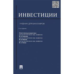 Фото Инвестиции: учебник для бакалавров
