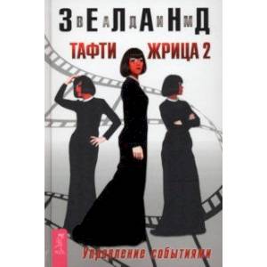 Фото Тафти жрица 2. Управление событиями