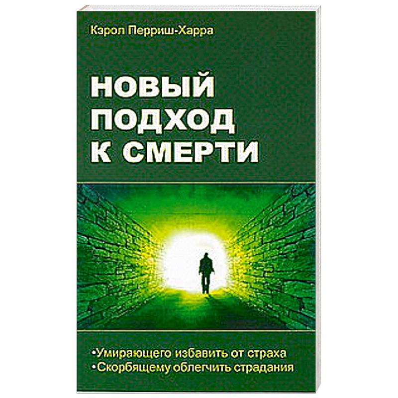 Фото Новый подход к смерти