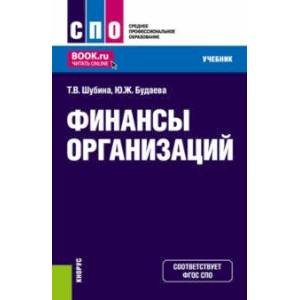 Фото Финансы организаций. Учебник для СПО