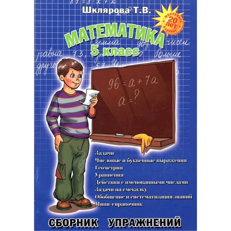 Фото Математика. 5 класс. Сборник упражнений. ФГОС