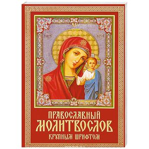 Фото Молитвослов православный крупным шрифтом