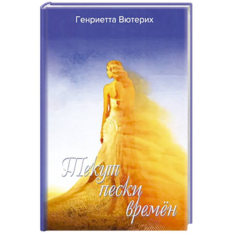 Фото Текут пески времен