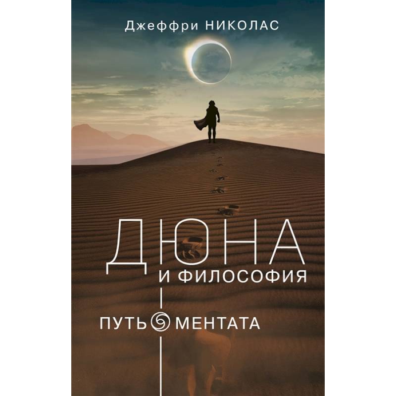 Фото Дюна и Философия