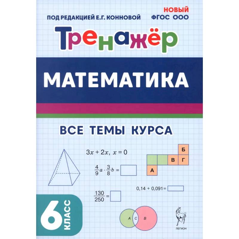Фото Математика. 6 класс. Тренажер. Все темы курса