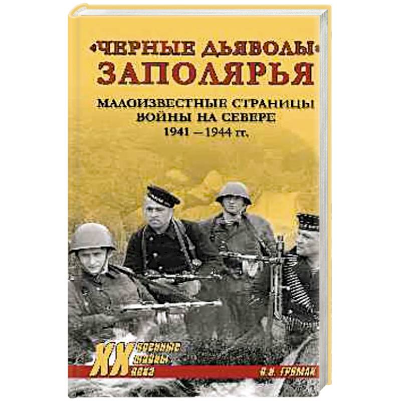 Фото Черные дьяволы Заполярья. Малоизвестные страницы войны на Севере 1941-1944 гг.