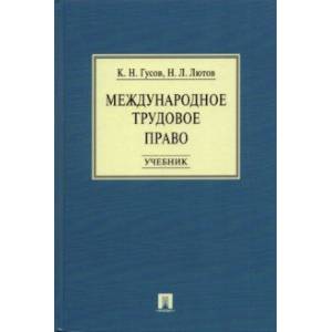 Фото Международное трудовое право. Учебник