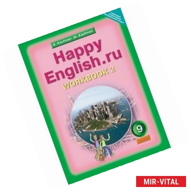 Фото Happy English.ru. Счастливый английский. 9 класс. Рабочая тетрадь №2. ФГОС