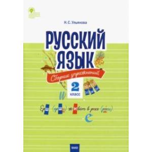 Фото Русский язык. 2 класс. Сборник упражнений. ФГОС
