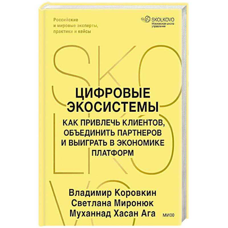 Фото Цифровые экосистемы. Как привлечь клиентов, объединить партнеров и выиграть в экономике платформ