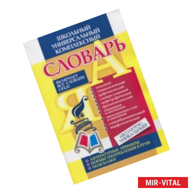 Фото Универсальный школьный комплексный словарь. Все словари сразу: литературные примеры, нормы употребл.