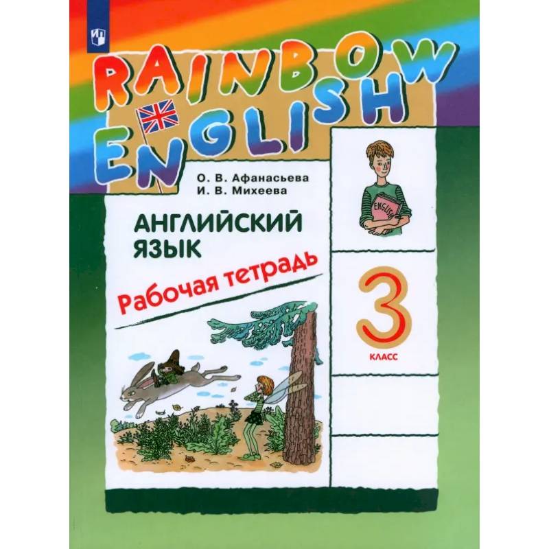 Фото Английский язык. 3 класс. Rainbow English. Рабочая тетрадь. ФГОС