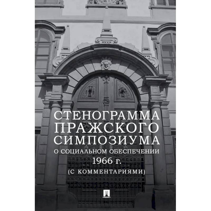 Фото Стенограмма Пражского симпозиума о социальном обеспечении 1966 г. (с комментариями)